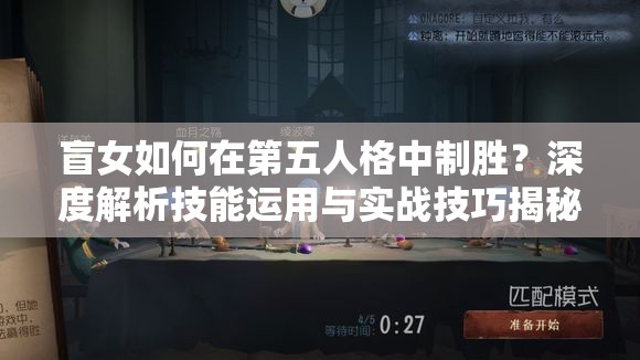 盲女如何在第五人格中制勝？深度解析技能運用與實戰(zhàn)技巧揭秘
