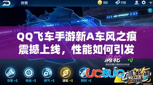 QQ飛車手游新A車風(fēng)之痕震撼上線，性能如何引發(fā)玩家無(wú)限猜想？