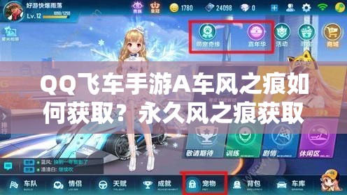 QQ飛車手游A車風(fēng)之痕如何獲?。坑谰蔑L(fēng)之痕獲取秘籍及未來(lái)玩法前瞻