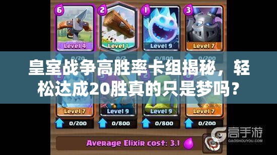 皇室戰(zhàn)爭高勝率卡組揭秘，輕松達成20勝真的只是夢嗎？