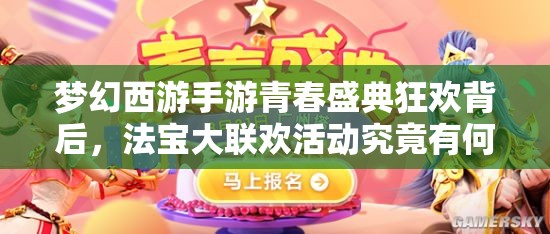 夢幻西游手游青春盛典狂歡背后，法寶大聯(lián)歡活動究竟有何深意？