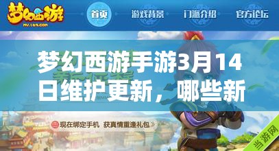夢(mèng)幻西游手游3月14日維護(hù)更新，哪些新內(nèi)容將帶來(lái)驚喜變革？