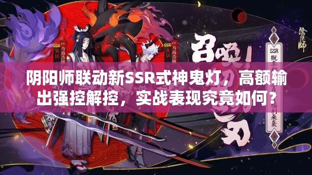 陰陽(yáng)師聯(lián)動(dòng)新SSR式神鬼燈，高額輸出強(qiáng)控解控，實(shí)戰(zhàn)表現(xiàn)究竟如何？
