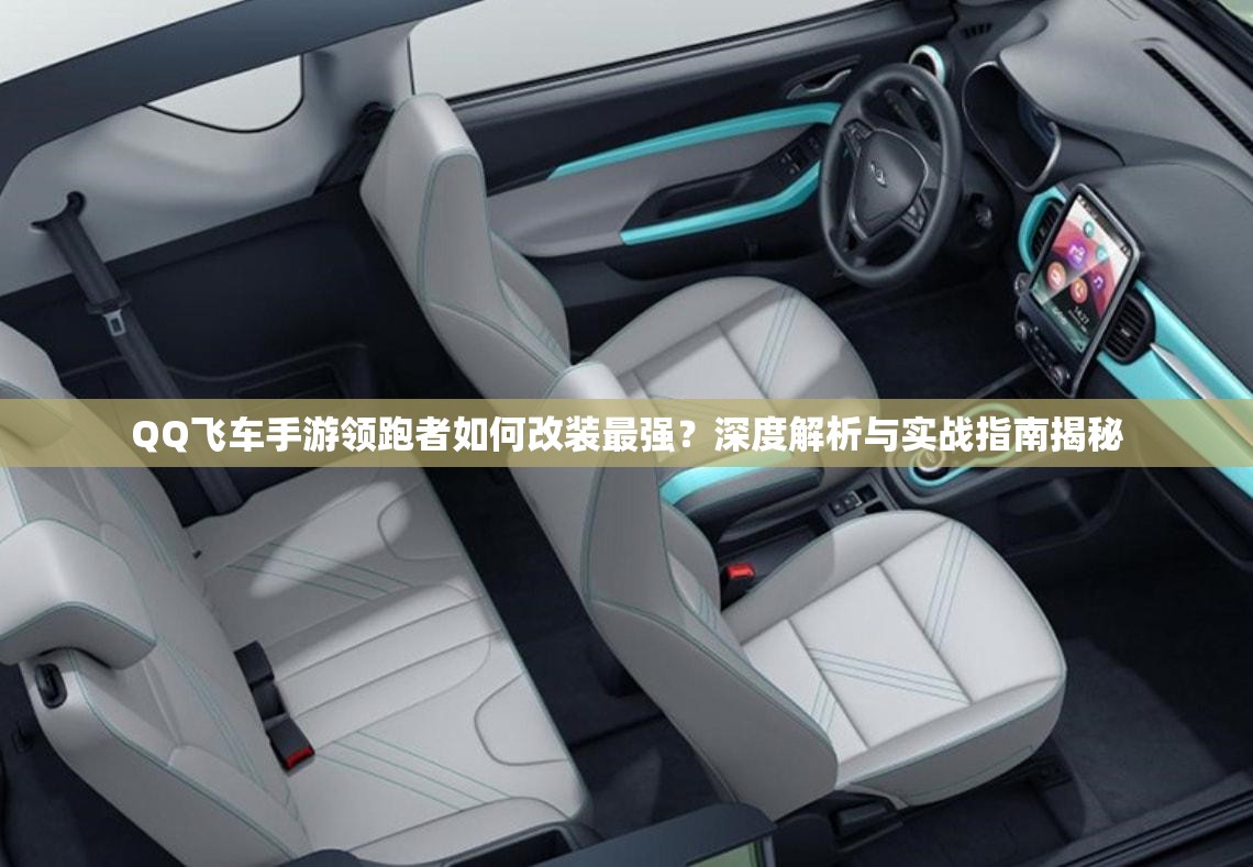QQ飛車手游領(lǐng)跑者如何改裝最強？深度解析與實戰(zhàn)指南揭秘