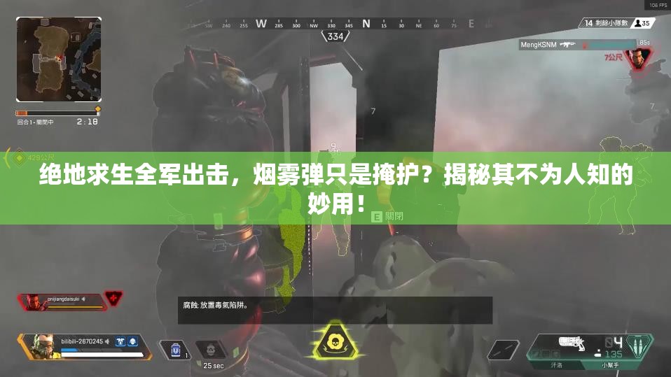 絕地求生全軍出擊，煙霧彈只是掩護？揭秘其不為人知的妙用！