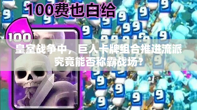 皇室戰(zhàn)爭(zhēng)中，巨人卡牌組合推進(jìn)流派究竟能否稱霸戰(zhàn)場(chǎng)？