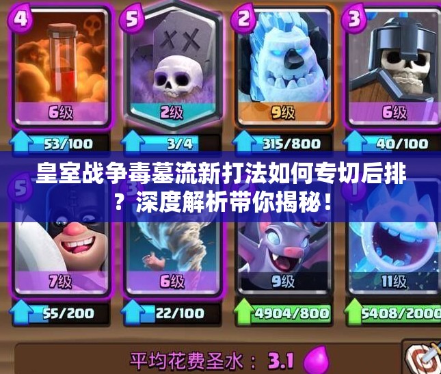 皇室戰(zhàn)爭毒墓流新打法如何專切后排？深度解析帶你揭秘！