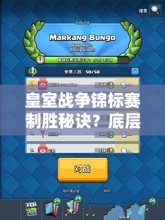 皇室戰(zhàn)爭錦標賽制勝秘訣？底層邏輯與操作映射深度解析揭秘！