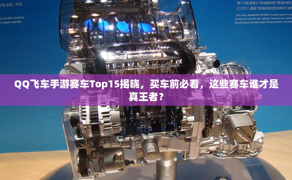 QQ飛車手游賽車Top15揭曉，買車前必看，這些賽車誰(shuí)才是真王者？