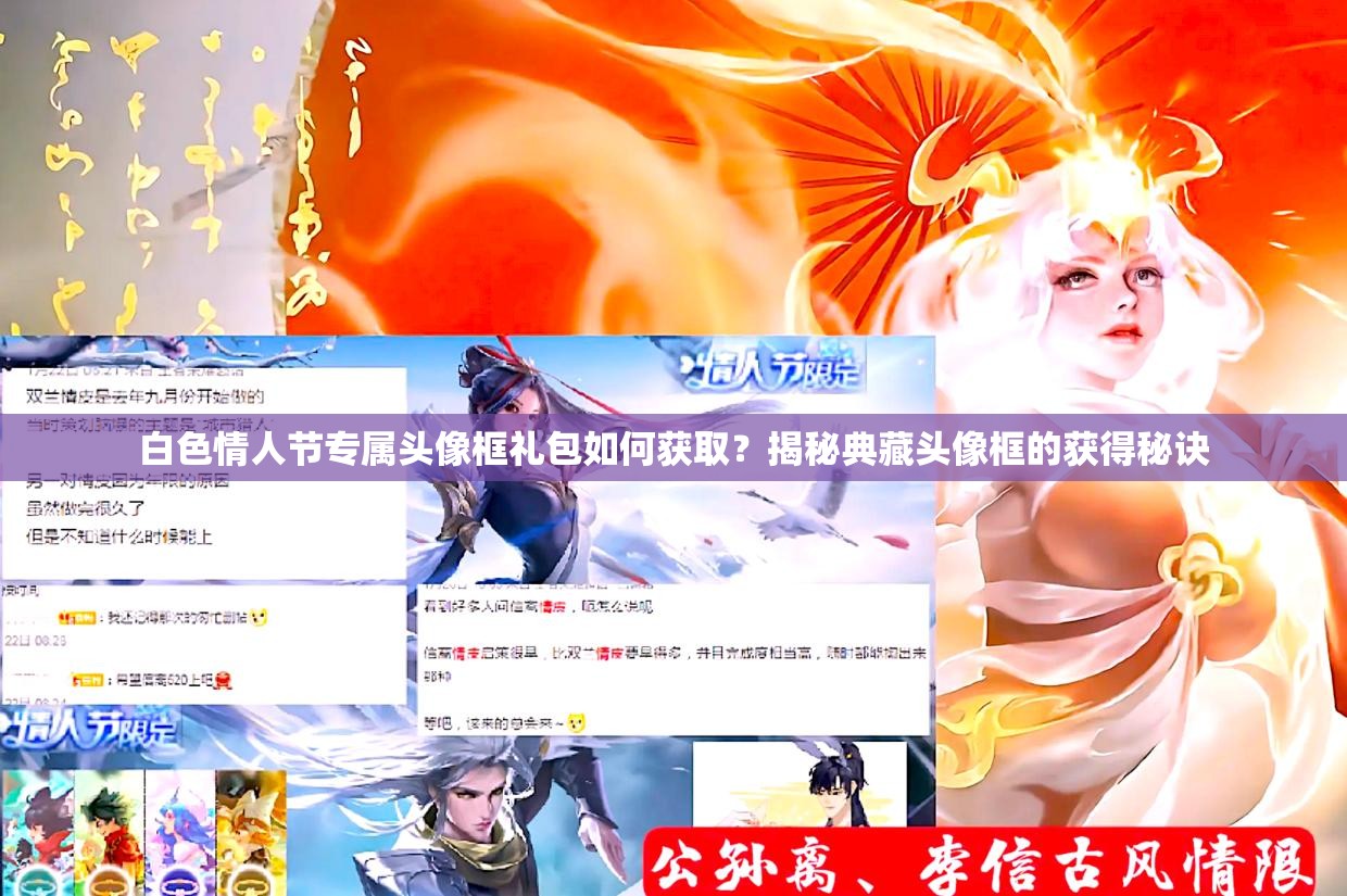 白色情人節(jié)專屬頭像框禮包如何獲取？揭秘典藏頭像框的獲得秘訣