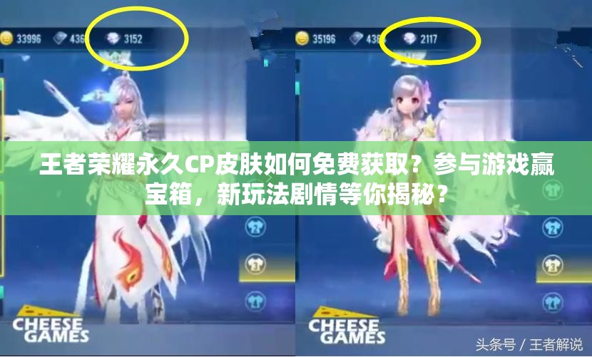 王者榮耀永久CP皮膚如何免費(fèi)獲??？參與游戲贏寶箱，新玩法劇情等你揭秘？