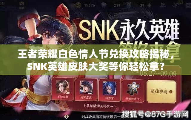 王者榮耀白色情人節(jié)兌換攻略揭秘，SNK英雄皮膚大獎等你輕松拿？