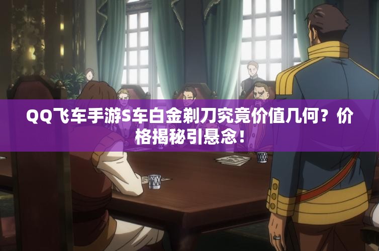 QQ飛車手游S車白金剃刀究竟價值幾何？價格揭秘引懸念！