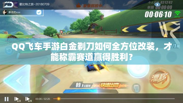 QQ飛車手游白金剃刀如何全方位改裝，才能稱霸賽道贏得勝利？