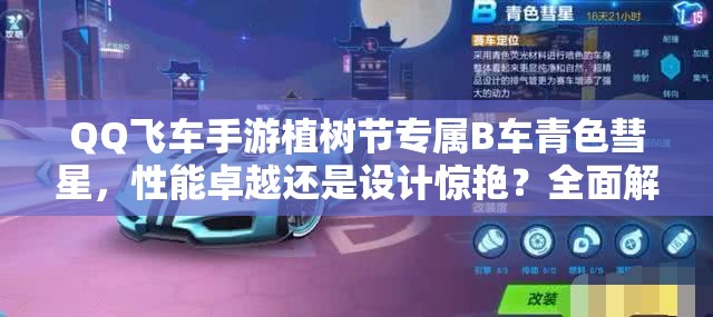 QQ飛車手游植樹(shù)節(jié)專屬B車青色彗星，性能卓越還是設(shè)計(jì)驚艷？全面解析及演變史