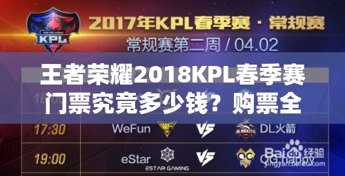 王者榮耀2018KPL春季賽門票究竟多少錢？購票全攻略在此！
