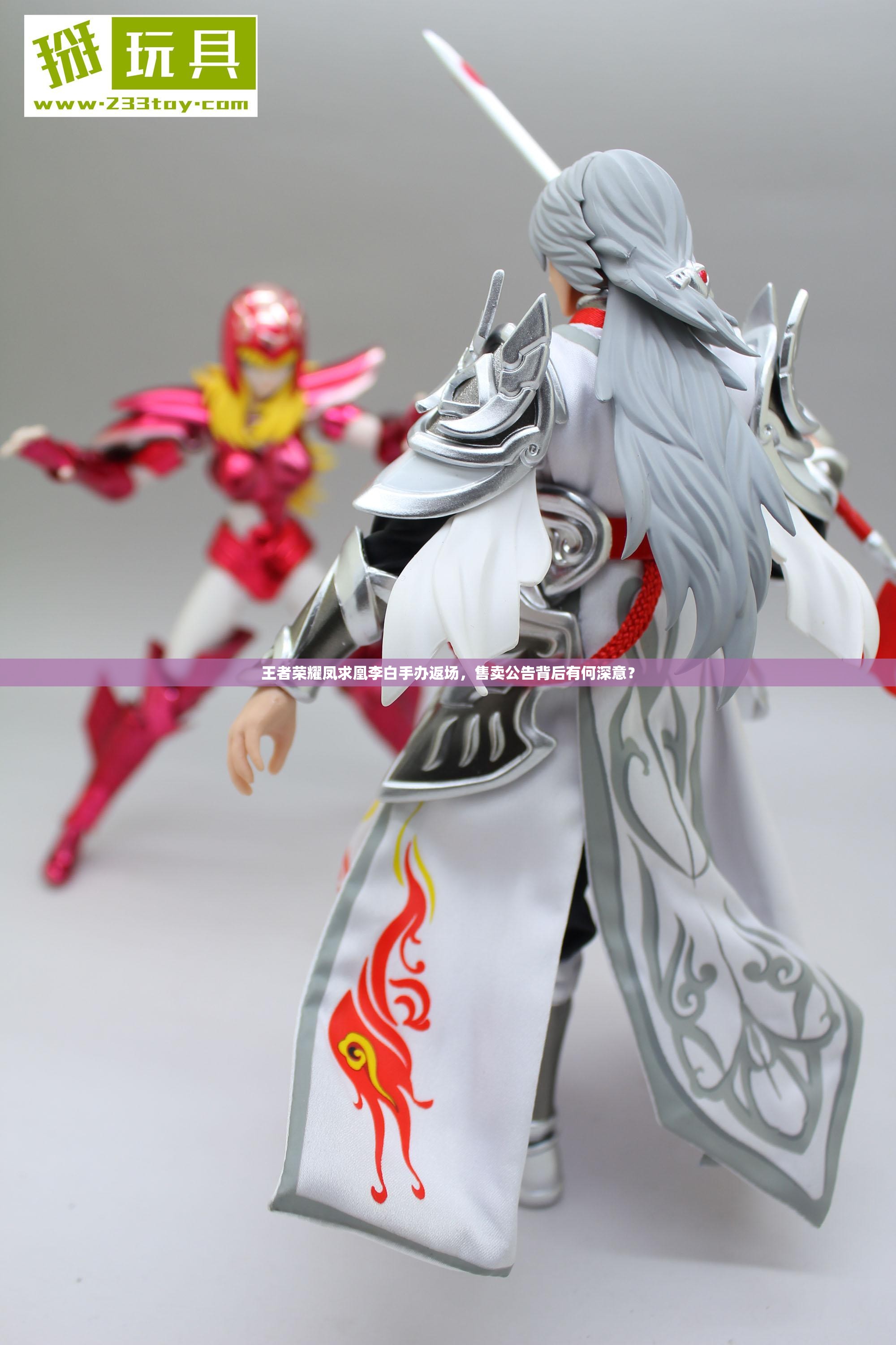 王者榮耀鳳求凰李白手辦返場，售賣公告背后有何深意？