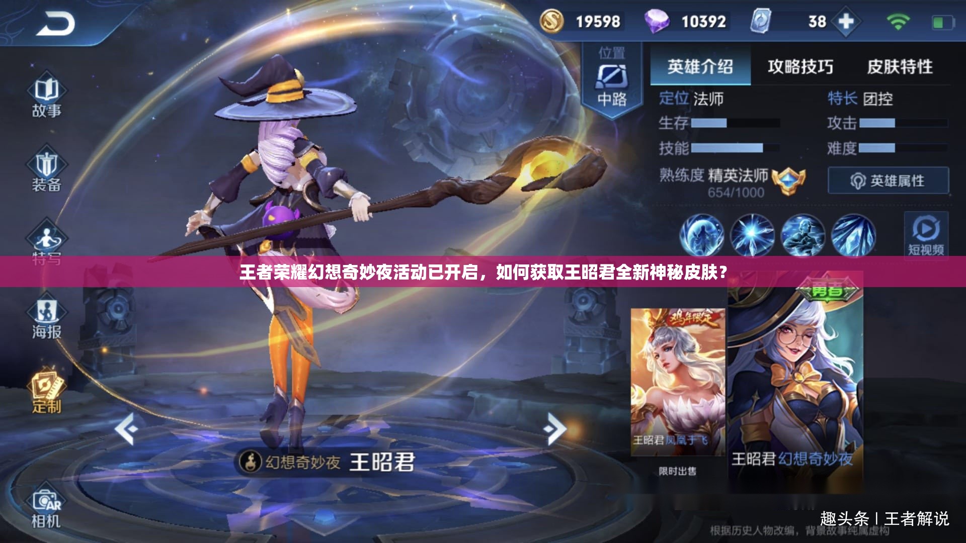 王者榮耀幻想奇妙夜活動(dòng)已開啟，如何獲取王昭君全新神秘皮膚？