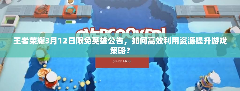 王者榮耀3月12日限免英雄公告，如何高效利用資源提升游戲策略？