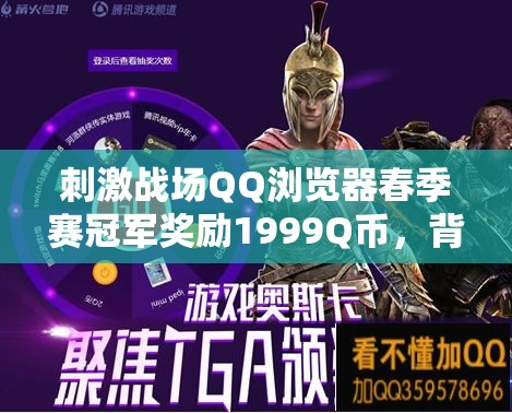 刺激戰(zhàn)場(chǎng)QQ瀏覽器春季賽冠軍獎(jiǎng)勵(lì)1999Q幣，背后有何深意？深度解析來了！