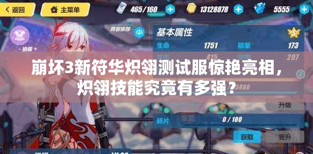 崩壞3新符華熾翎測(cè)試服驚艷亮相，熾翎技能究竟有多強(qiáng)？