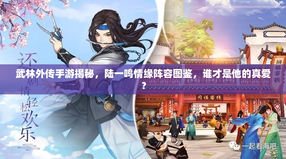 武林外傳手游揭秘，陸一鳴情緣陣容圖鑒，誰才是他的真愛？