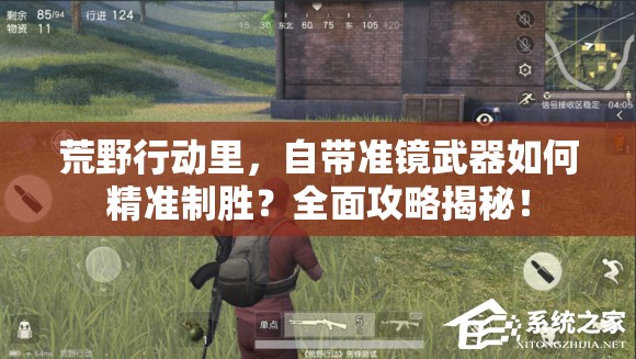 荒野行動里，自帶準(zhǔn)鏡武器如何精準(zhǔn)制勝？全面攻略揭秘！
