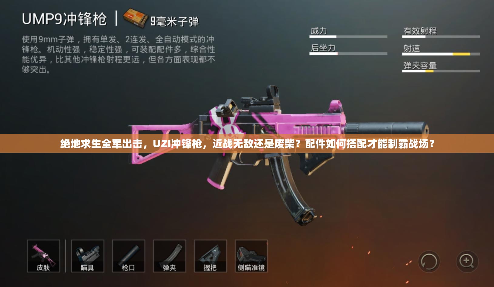 絕地求生全軍出擊，UZI沖鋒槍，近戰(zhàn)無敵還是廢柴？配件如何搭配才能制霸戰(zhàn)場？