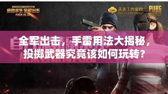 全軍出擊，手雷用法大揭秘，投擲武器究竟該如何玩轉(zhuǎn)？