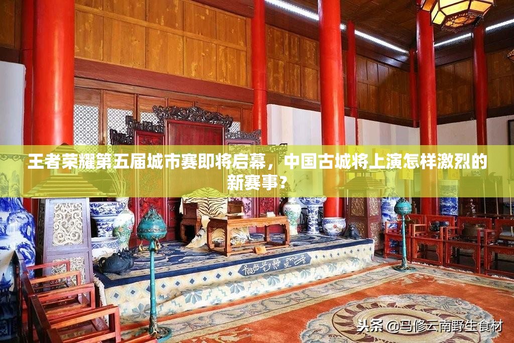 王者榮耀第五屆城市賽即將啟幕，中國(guó)古城將上演怎樣激烈的新賽事？