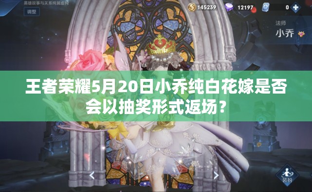 王者榮耀5月20日小喬純白花嫁是否會(huì)以抽獎(jiǎng)形式返場(chǎng)？