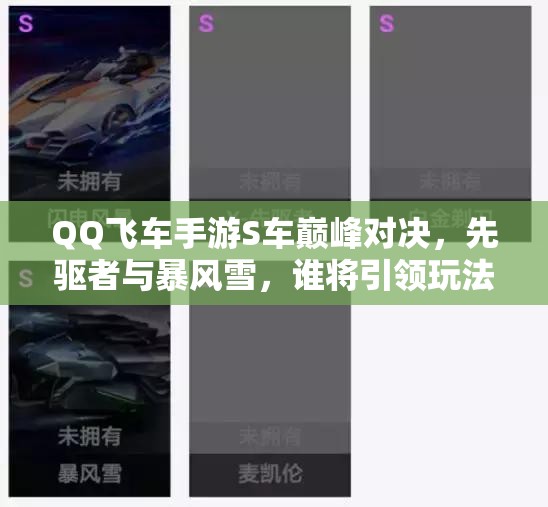 QQ飛車手游S車巔峰對(duì)決，先驅(qū)者與暴風(fēng)雪，誰將引領(lǐng)玩法新革命？