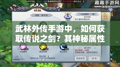武林外傳手游中，如何獲取傳說之劍？其神秘屬性圖鑒大揭秘！