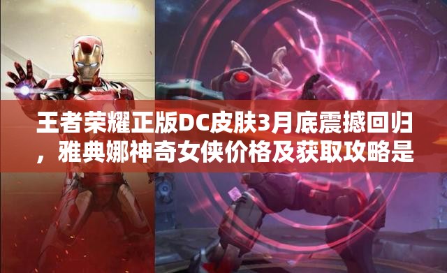 王者榮耀正版DC皮膚3月底震撼回歸，雅典娜神奇女俠價(jià)格及獲取攻略是什么？