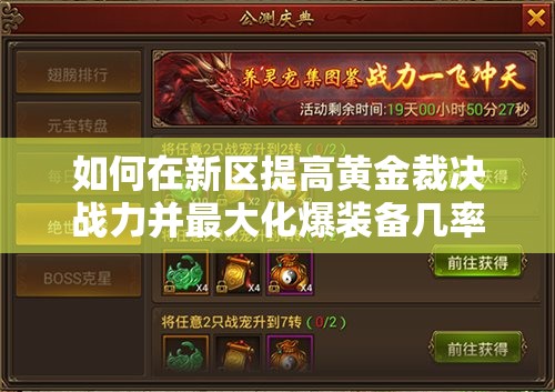 如何在新區(qū)提高黃金裁決戰(zhàn)力并最大化爆裝備幾率的秘訣是什么？