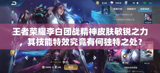 王者榮耀李白團(tuán)戰(zhàn)精神皮膚敏銳之力，其技能特效究竟有何獨(dú)特之處？