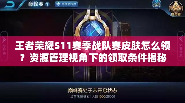 王者榮耀S11賽季戰(zhàn)隊賽皮膚怎么領(lǐng)？資源管理視角下的領(lǐng)取條件揭秘