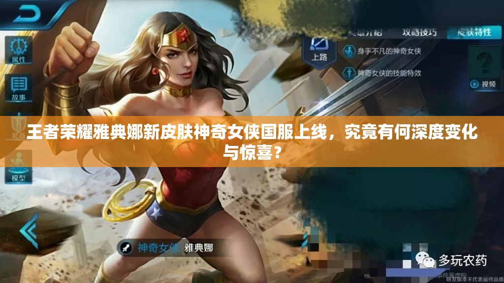 王者榮耀雅典娜新皮膚神奇女俠國(guó)服上線，究竟有何深度變化與驚喜？