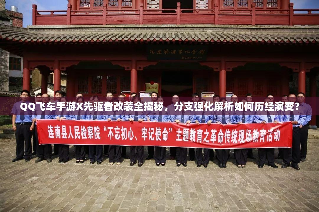 QQ飛車手游X先驅(qū)者改裝全揭秘，分支強(qiáng)化解析如何歷經(jīng)演變？