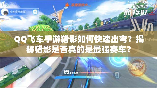 QQ飛車手游獵影如何快速出彎？揭秘獵影是否真的是最強(qiáng)賽車？
