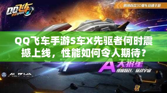 QQ飛車手游S車X先驅(qū)者何時(shí)震撼上線，性能如何令人期待？
