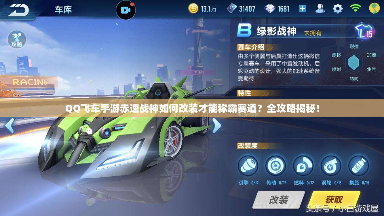 QQ飛車手游赤速戰(zhàn)神如何改裝才能稱霸賽道？全攻略揭秘！