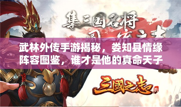 武林外傳手游揭秘，婁知縣情緣陣容圖鑒，誰才是他的真命天子？