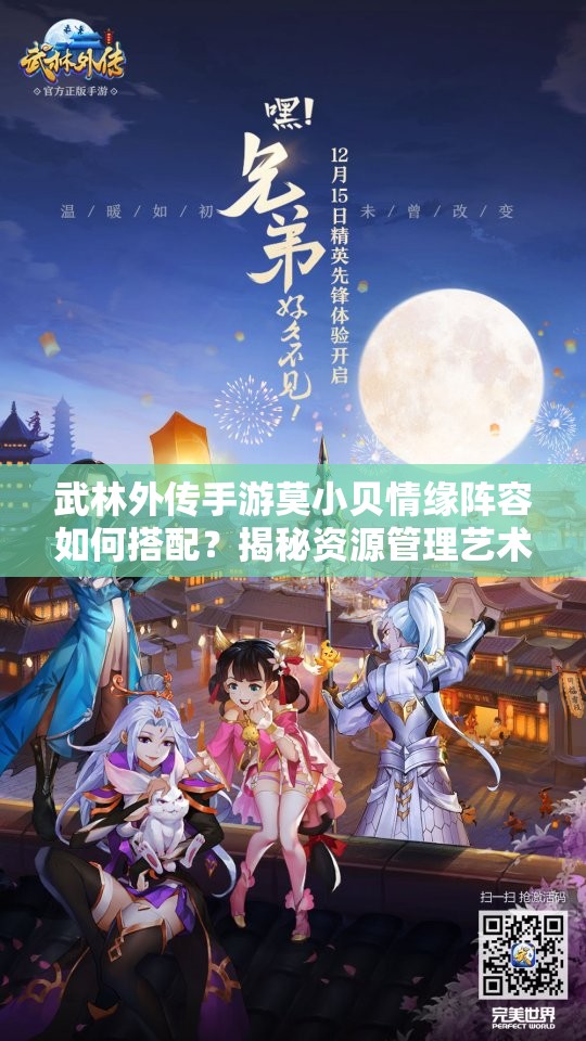 武林外傳手游莫小貝情緣陣容如何搭配？揭秘資源管理藝術(shù)！