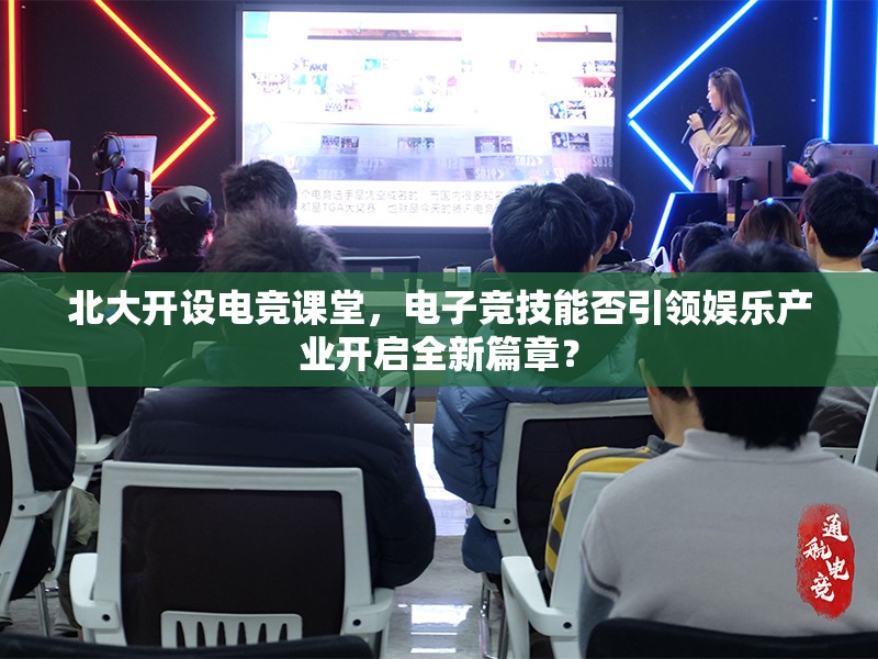 北大開設(shè)電競課堂，電子競技能否引領(lǐng)娛樂產(chǎn)業(yè)開啟全新篇章？