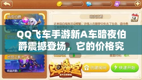 QQ飛車手游新A車暗夜伯爵震撼登場，它的價格究竟是多少呢？