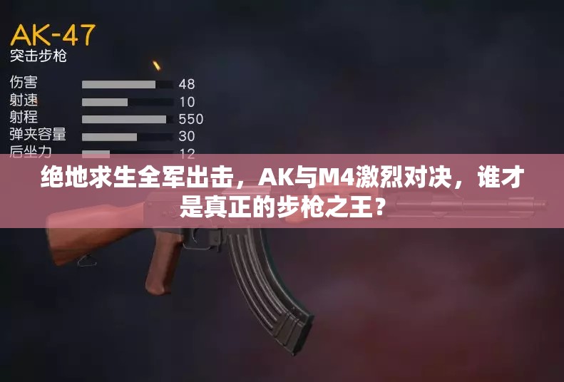 絕地求生全軍出擊，AK與M4激烈對決，誰才是真正的步槍之王？