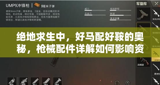 絕地求生中，好馬配好鞍的奧秘，槍械配件詳解如何影響資源管理策略？