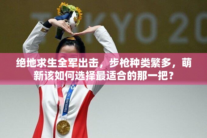 絕地求生全軍出擊，步槍種類繁多，萌新該如何選擇最適合的那一把？
