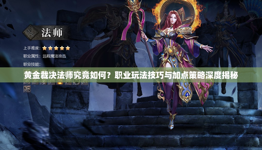 黃金裁決法師究竟如何？職業(yè)玩法技巧與加點(diǎn)策略深度揭秘